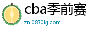 cba季前赛